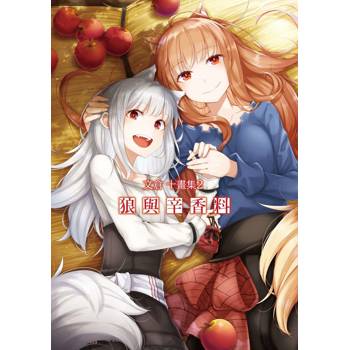 文倉十畫集（２）狼與辛香料