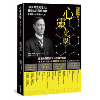 心靈化學：「吸引力法則之父」最核心的思想精隨