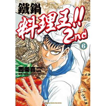 鐵鍋料理王!! 2nd（６）