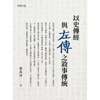 以史傳經與《左傳》之敘事傳統