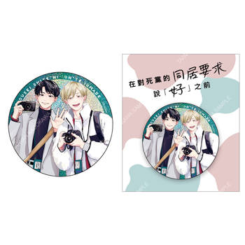 在對死黨的同居要求說「好」之前(原作) 雷射胸章 B