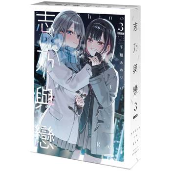 志乃與戀（３）【特裝版】