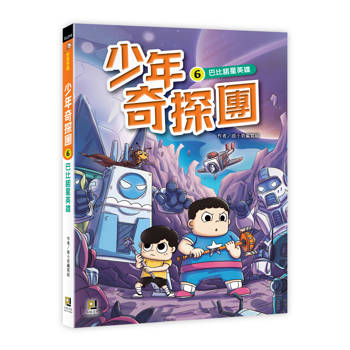 少年奇探團６巴比諾星英雄