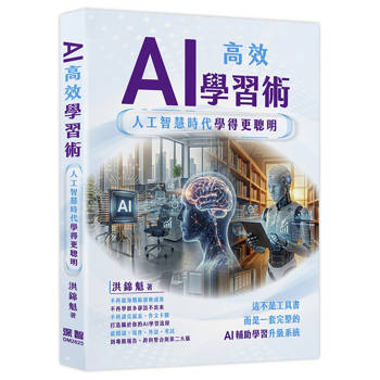 AI高效學習術 - 人工智慧時代學得更聰明