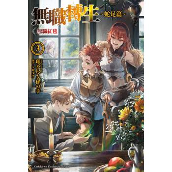 無職轉生 ～蛇足篇～（３）無職紅毯