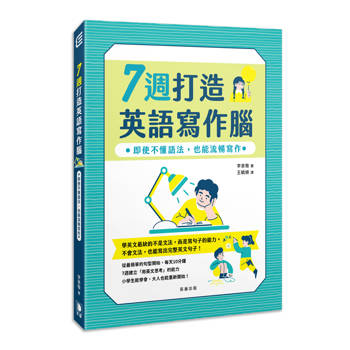 7週打造英語寫作腦：即使不懂語法，也能流暢寫作