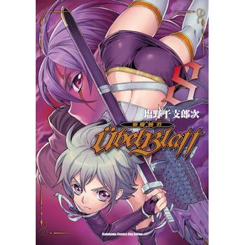 Ubel Blatt ～斬魔凶刃～ (８)