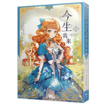 今生我來當家主（５）小說