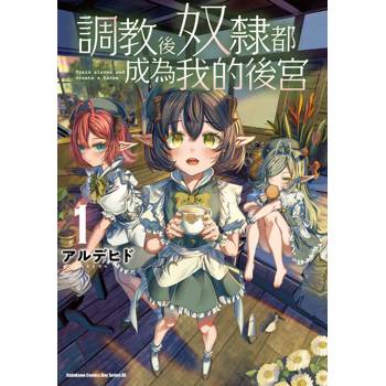 調教後奴隸都成為我的後宮（１）