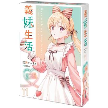 義妹生活(１１)【特裝版】