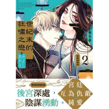 世紀末的狂嘯之戀（２）首刷特裝版
