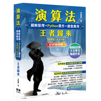 演算法 圖解原理 x Python實作 x 創意應用 王者歸來 (好評熱銷版)