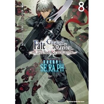 Fate/Grand Order－Epic of Remnant－亞種特異點EX深海電腦樂土SE.RA.PH（８）