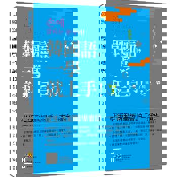 韓國語，一學就上手！〈初級3〉（隨書附作者親錄標準韓語朗讀音檔QR Code）