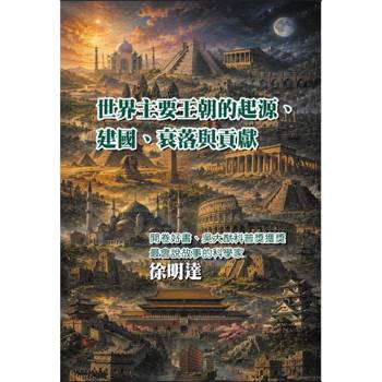 世界主要王朝的起源、建國、衰落與貢獻