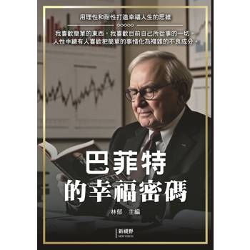 巴菲特的幸福密碼