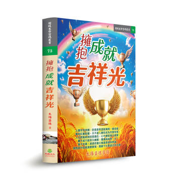 擁抱成就吉祥光