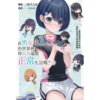 在男女比1：5的世界裡你以為還能正常生活嗎？～當感情濃烈的女孩們被無自覺男生耍得團團轉～（２）
