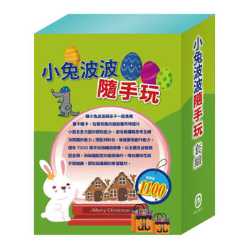 小兔波波隨手玩 套組（【STEAM《小兔波波的彩蛋＋小兔波波的萬聖節＋小兔波波的聖誕節》故事遊戲書】＋【TOGO《一起去上學＋一起去旅行》益智磁鐵遊戲書】
