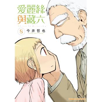 愛麗絲與藏六（８）