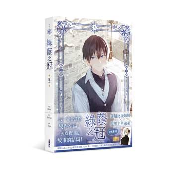 綠蔭之冠（３）