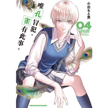 唯孔冒犯，雀有此事。（４）
