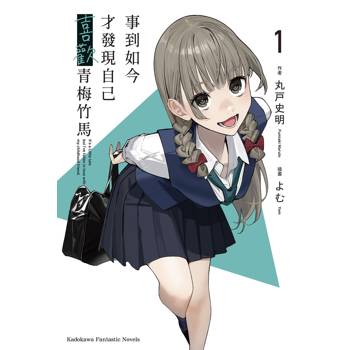 事到如今才發現自己喜歡青梅竹馬（１）小說
