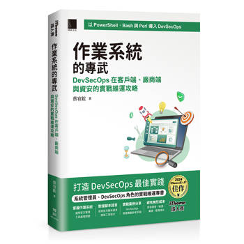 作業系統的專武：DevSecOps在客戶端、廠商端與資安的實戰維運攻略（iThome鐵人賽系列書）