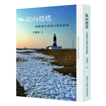 航向燈塔：一段凝視生活與自我的旅程