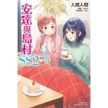 安達與島村SS（２）