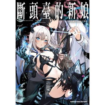 【電子書】斷頭臺的新娘將毀滅世界的不才龍姬。（1）