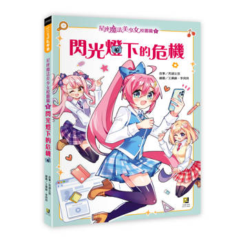 星座魔法美少女校園篇(1) 閃光燈下的危機