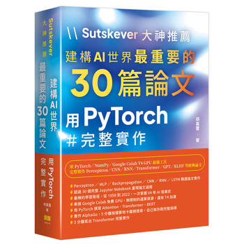 Sutskever 大神推薦：建構AI世界最重要的30篇論文:用PyTorch完整實作