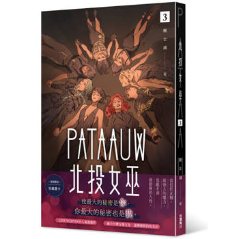 北投女巫（３）