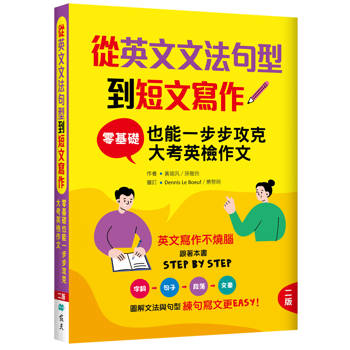 從英文文法句型到短文寫作：零基礎也能一步步攻克大考英檢作文【二版】（16K＋解答別冊）