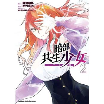 暗部共生少女（２）漫畫