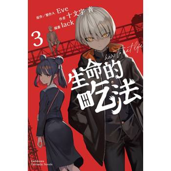 生命的吃法（３）