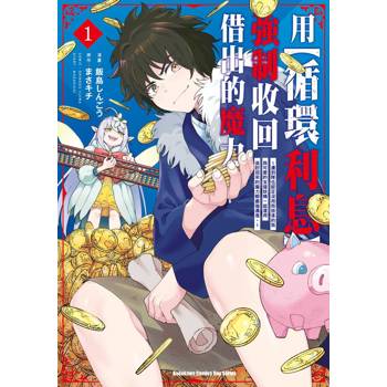 用【循環利息】強制收回借出的魔力 ～遭到隊伍認定沒用而放逐的我與可愛的支援妖精一起運用追討回來的魔力朝最強邁進。～（１）