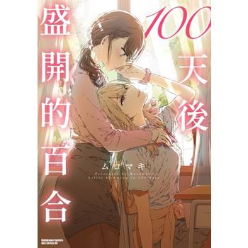 100天後盛開的百合（全）