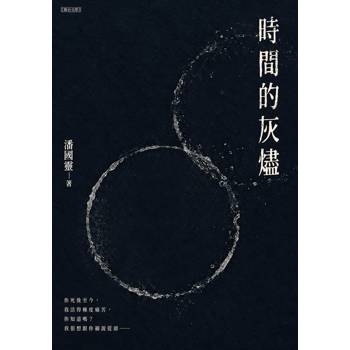 時間的灰燼