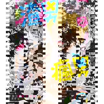 渣男椎名學長與瘋男佐佐木學弟（２）