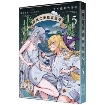 靠死亡遊戲混飯吃。（５）漫畫【特裝版】
