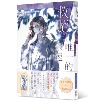 救贖：唯一的永遠（４）