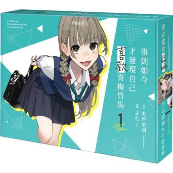 事到如今才發現自己喜歡青梅竹馬（１）【特裝版】