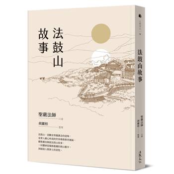 法鼓山故事（二版）