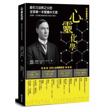 心靈化學：吸引力法則之父的全球第一本繁體中文版