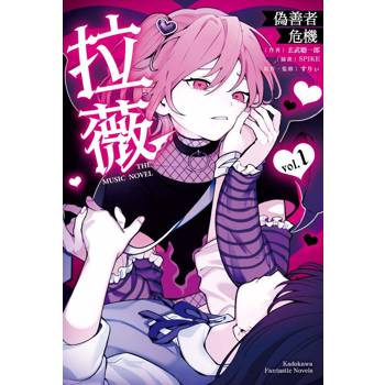 拉薇 THE MUSIC NOVEL 偽善者危機（１）