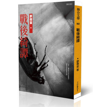 戰後綺譚