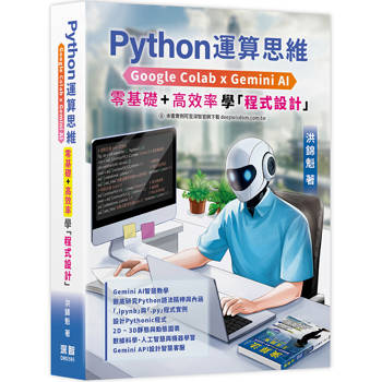 Python運算思維: Google Colab x Gemini AI - 「零基礎」x「高效率」學「程式設計」