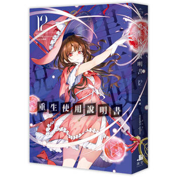 重生使用說明書12